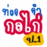 ท่องจำกอไก่ ปอ1 android application logo